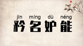 矜名妒能