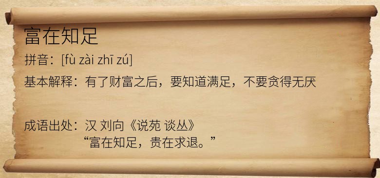 富在知足