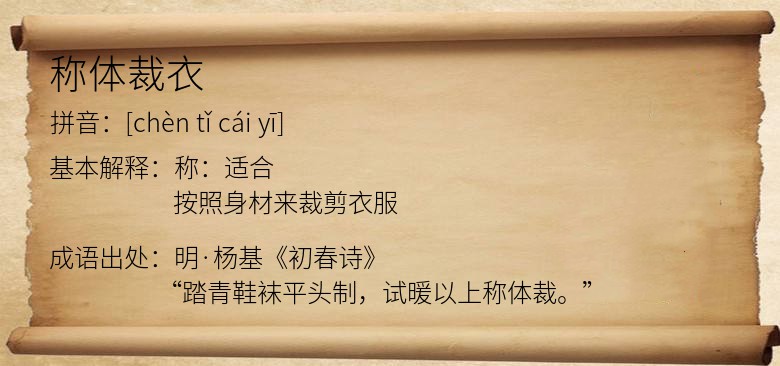 称体裁衣