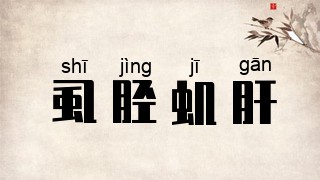 虱胫虮肝