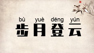 步月登云