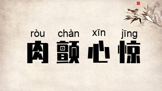 肉颤心惊