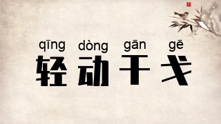 轻动干戈