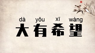 大有希望
