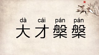 大才槃槃