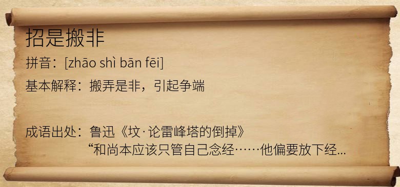 招是搬非