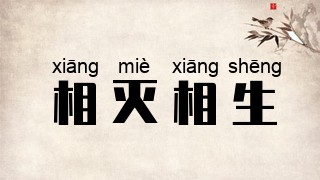 相灭相生
