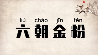 六朝金粉