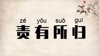责有所归