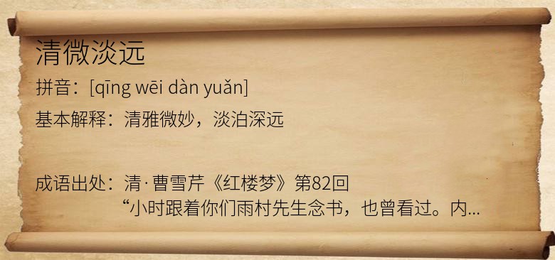 清微淡远