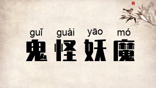 鬼怪妖魔