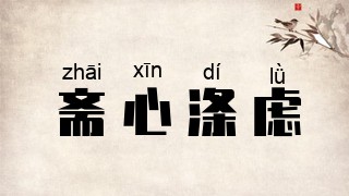 斋心涤虑