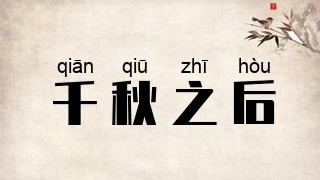 千秋之后