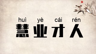 慧业才人
