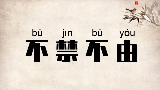 不禁不由