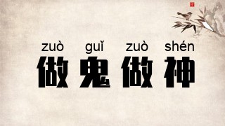 做鬼做神