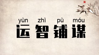 运智铺谋