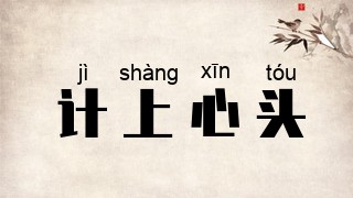 计上心头