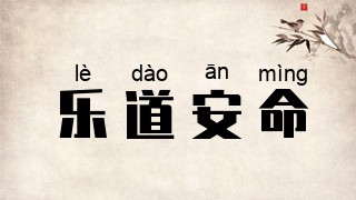 乐道安命