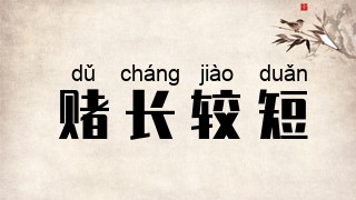 赌长较短