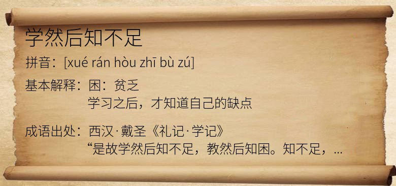 学然后知不足