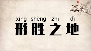 形胜之地