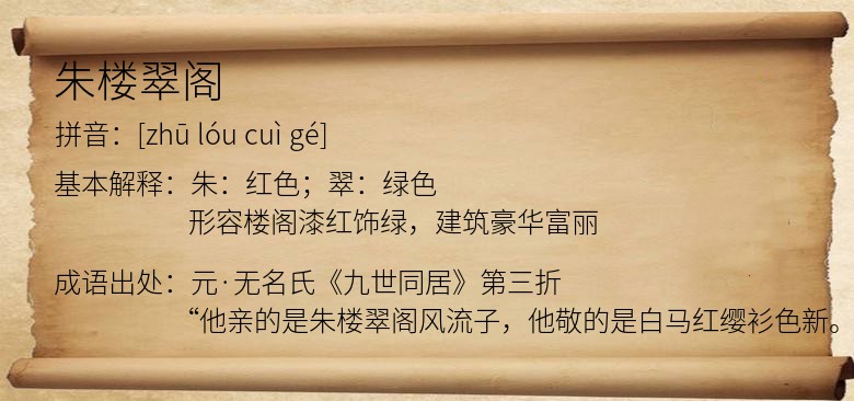 朱楼翠阁