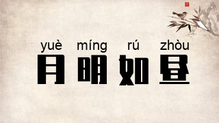 月明如昼
