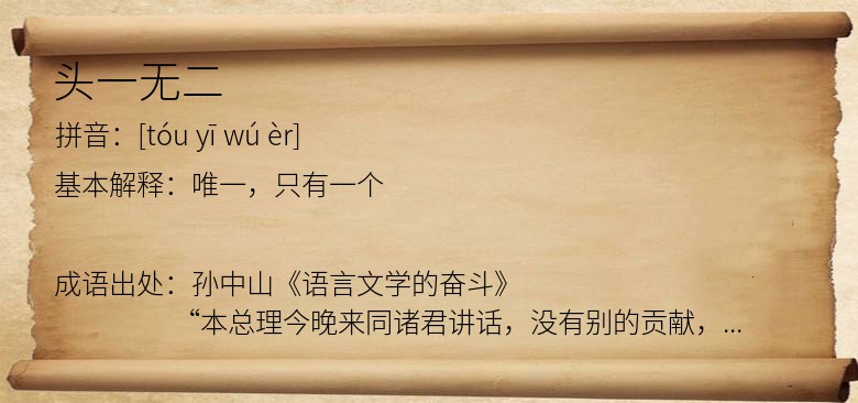头一无二