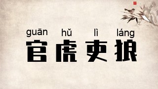 官虎吏狼