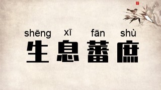 生息蕃庶