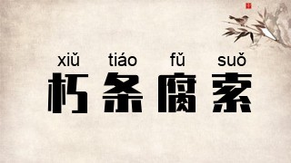 朽条腐索