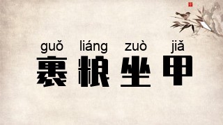 裹粮坐甲