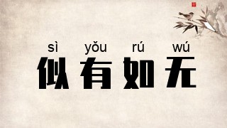 似有如无