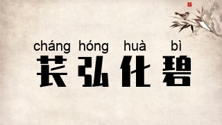 苌弘化碧