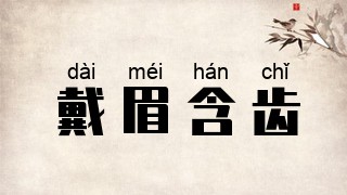 戴眉含齿
