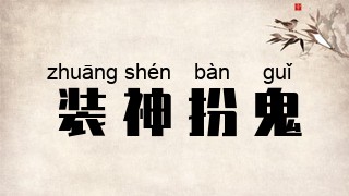 装神扮鬼