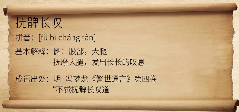 抚髀长叹