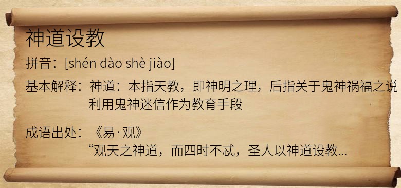 神道设教