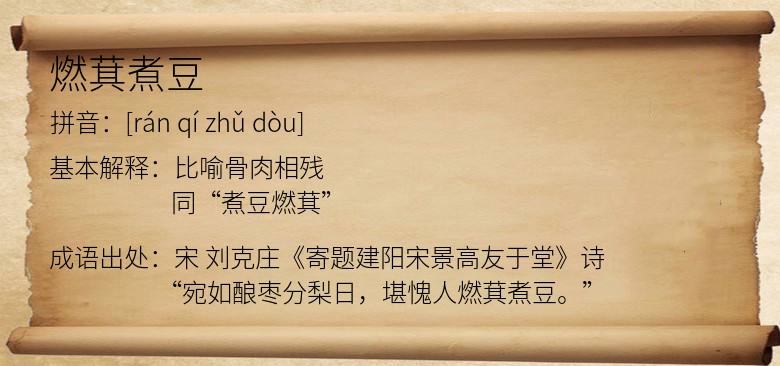 燃萁煮豆