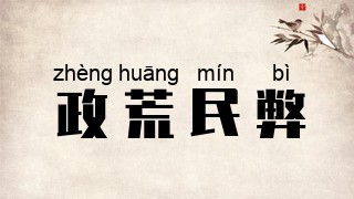 政荒民弊
