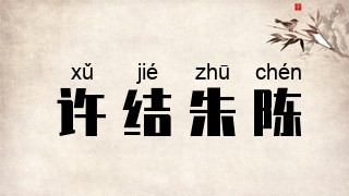 许结朱陈
