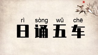 日诵五车