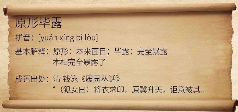 原形毕露