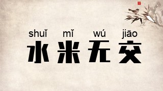 水米无交