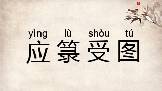 应箓受图