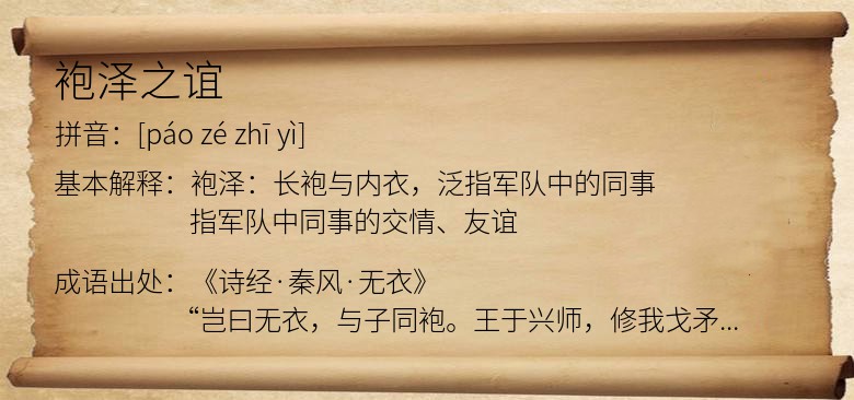 袍泽之谊