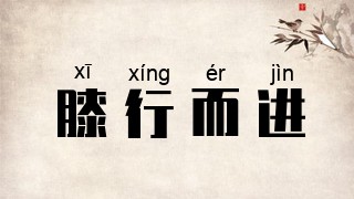 膝行而进