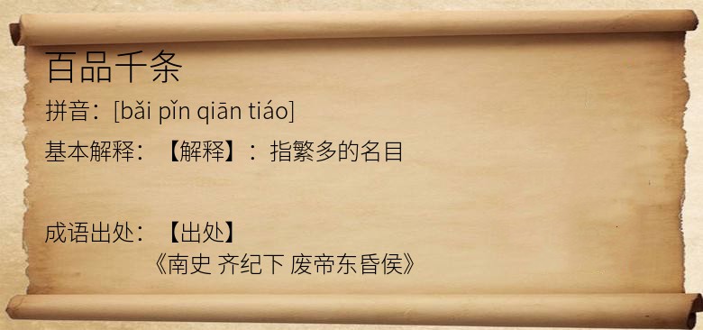 百品千条
