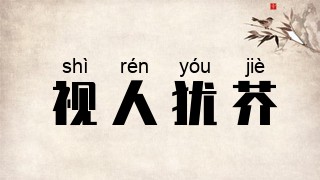 视人犹芥